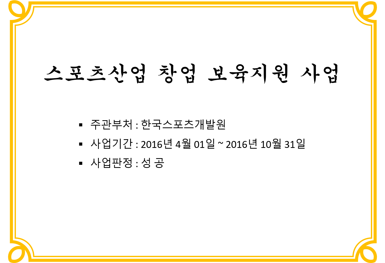 스포츠산업 창업 보육지원 사업